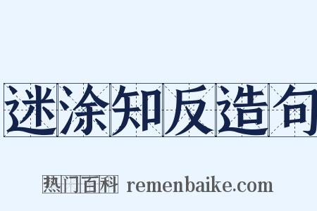 迷涂知反造句是什么意思的图片